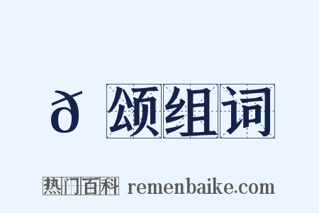 𬳶颂组词是什么意思的图片